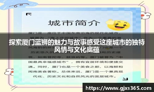 探索厦门蓝狮的魅力与故事感受这座城市的独特风情与文化底蕴